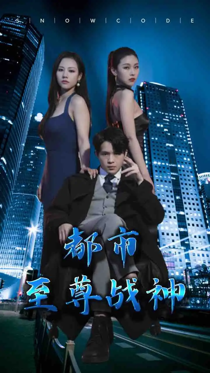 都市至尊战神(110集)