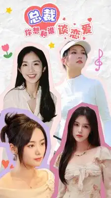 互动影游剧 总裁你想和谁谈恋爱(61集)