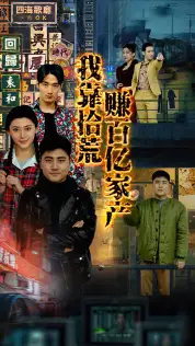 我靠拾荒赚百亿家产(88集)