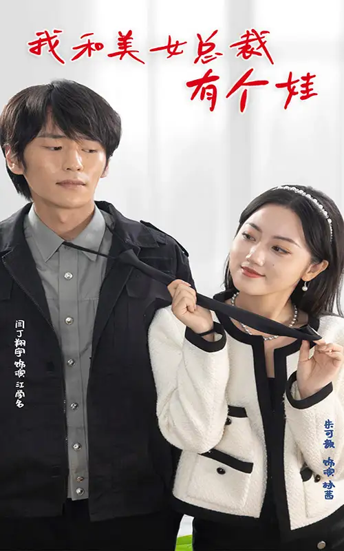 我和美女总裁有个娃(100集)