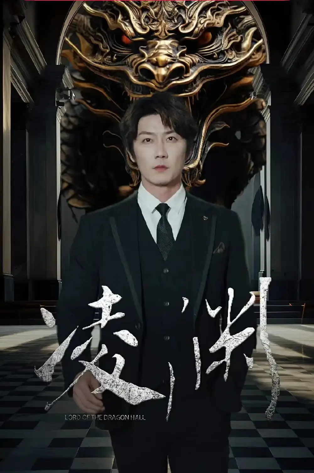 凌渊(79集)