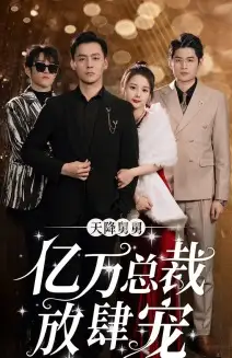 天降舅舅亿万总裁放肆宠(71集)