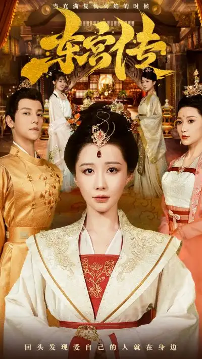东宫传(56集)
