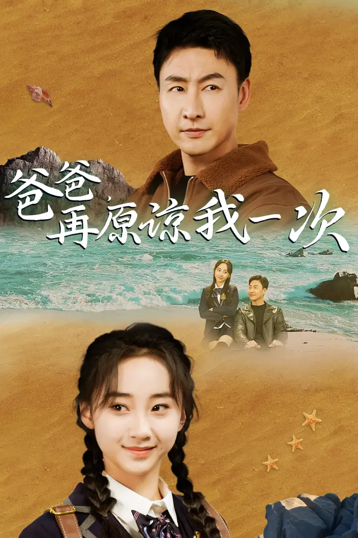 爸爸,再原谅我一次(74集)海霞
