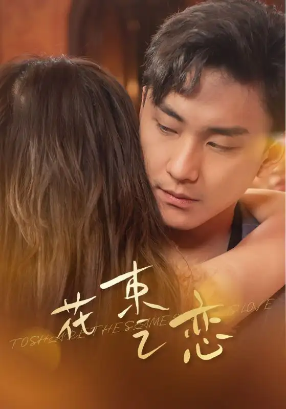 花束之恋(76集)