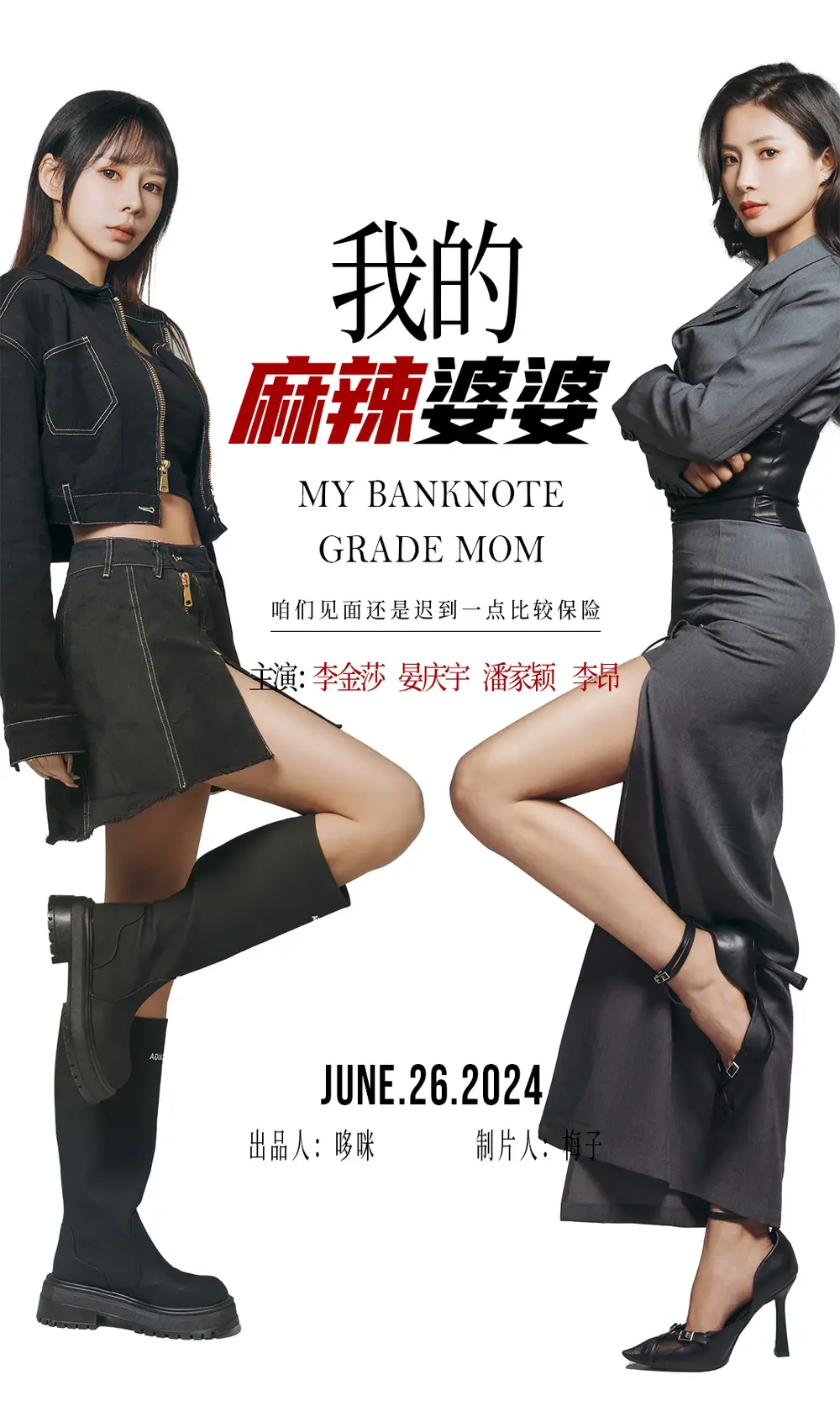 我的麻辣婆婆&我的超级老妈(80集)