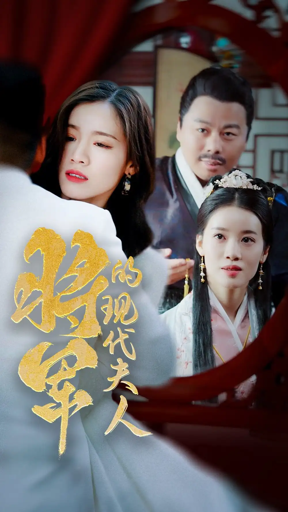 将军的现代夫人(69集)