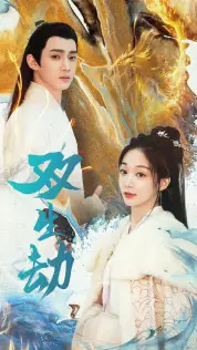 双生劫(84集)