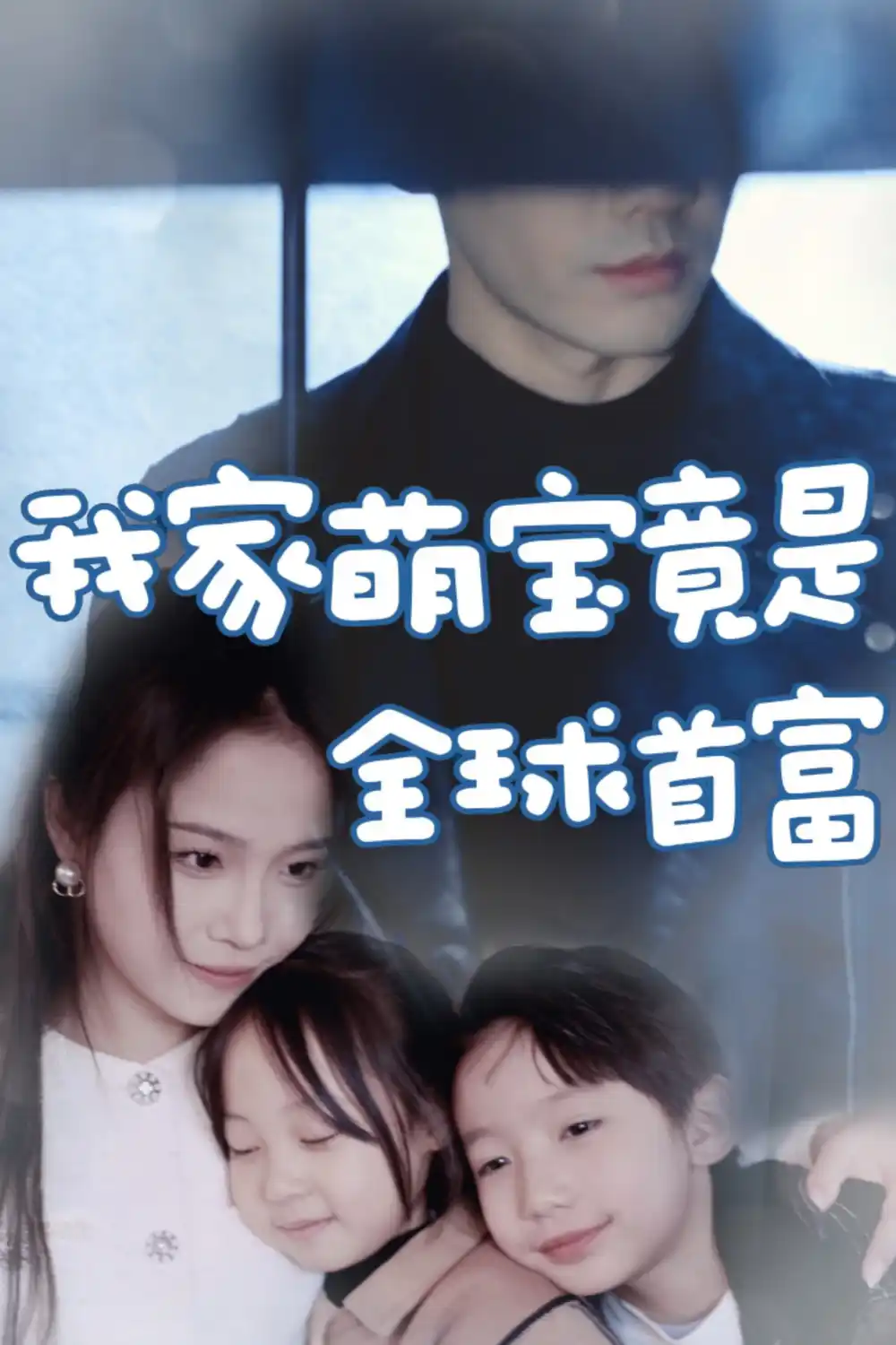 我家萌宝竟是全球首富(67集)