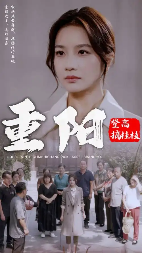 重阳登高摘桂枝(68集)