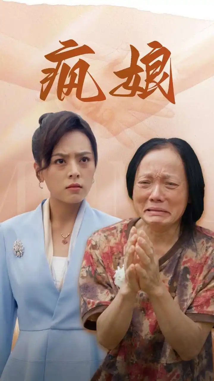 疯娘(97集)