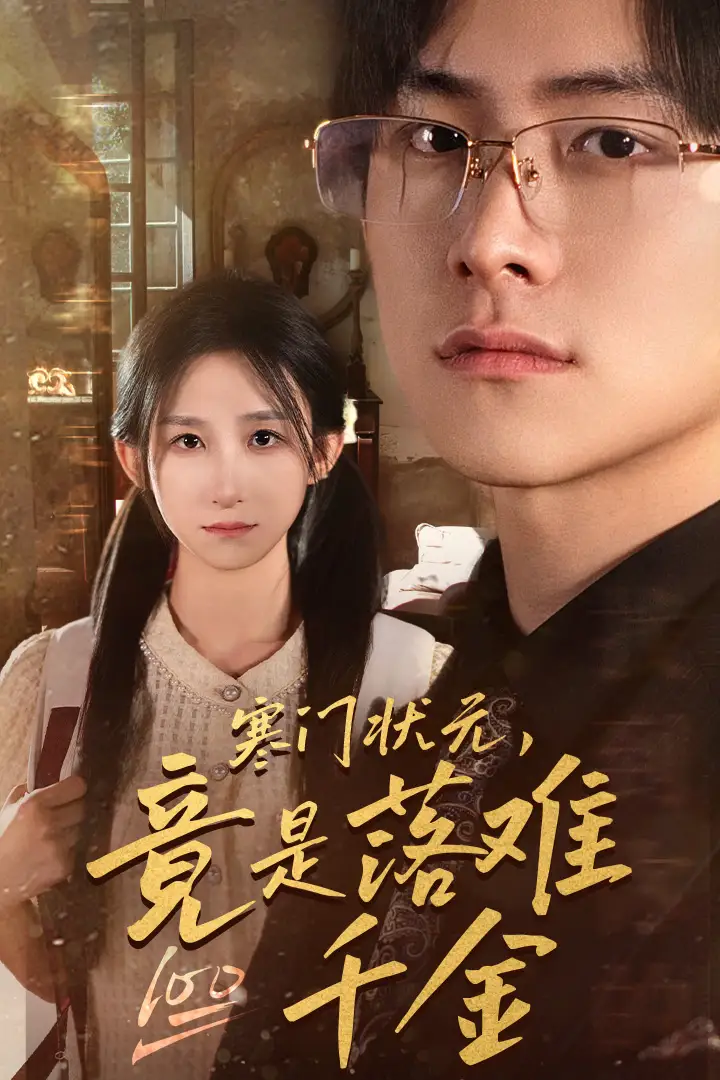 寒门状元,竟是落难千金&满级千金从高考状元开始&是状元,也是千金(58集)李悦暄