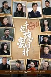 千亿隐豪回村(80集)