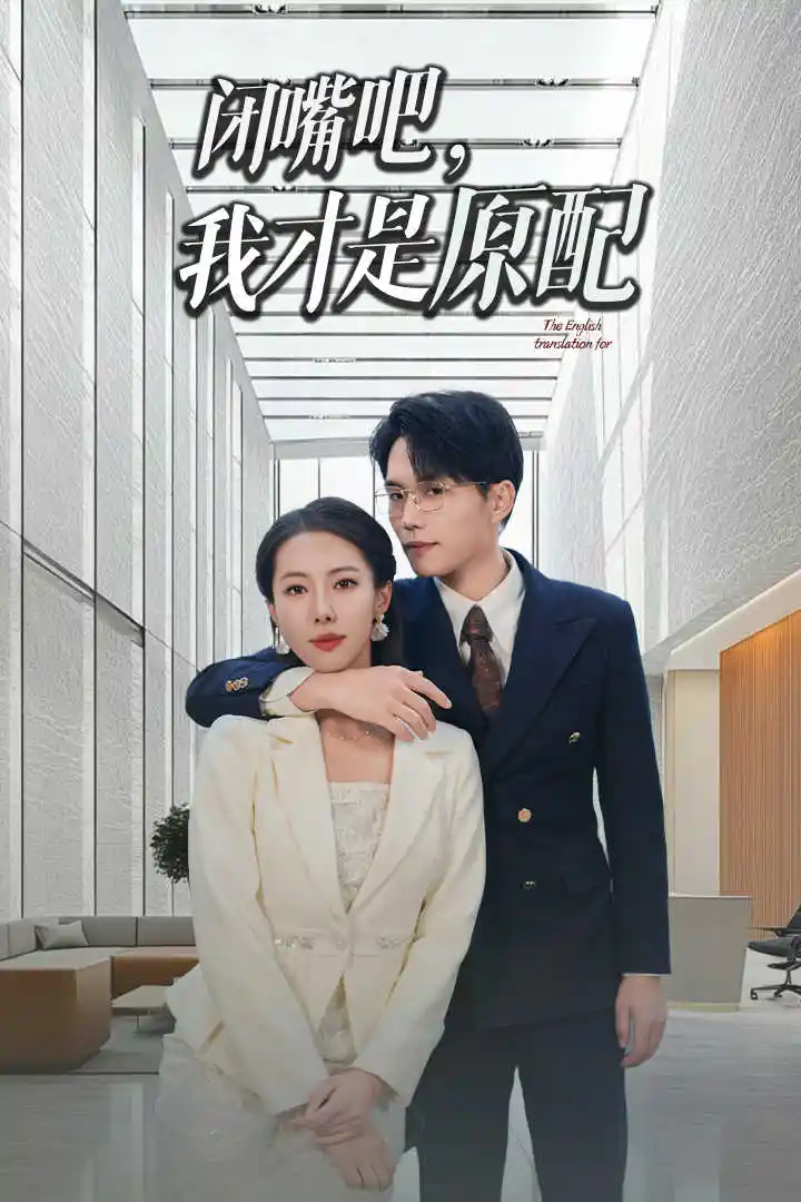 闭嘴吧,我才是原配&软饭男越轨后我让他和绿茶一无所有(29集)