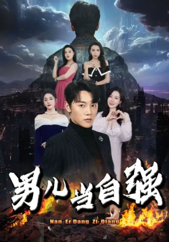 男儿当自强(90集)