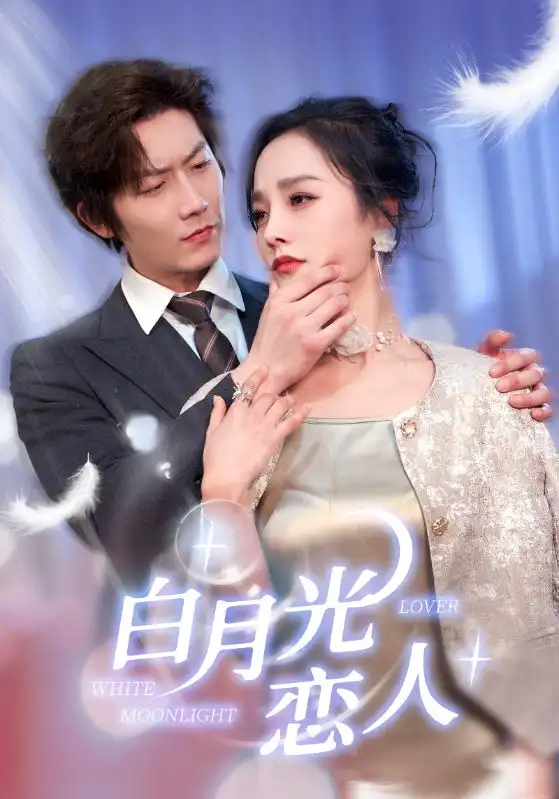 白月光恋人(100集)