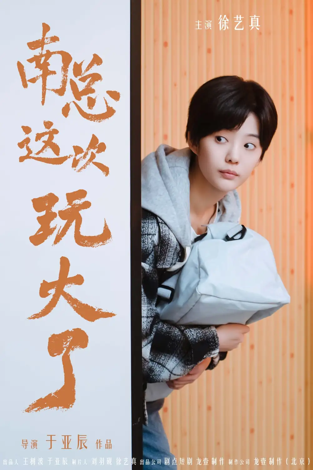 南总这次玩大了(97集)徐艺真