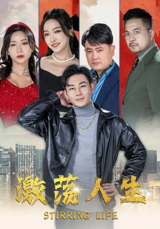 激荡人生(97集)