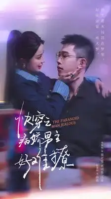 快穿:病娇男主他又吃醋了 第二部&快穿之病娇男主好难撩(111集)赵慕颜