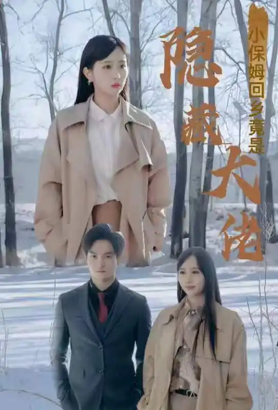 小保姆回乡竟是隐藏大佬(80集)
