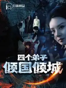 四个弟子倾国倾城(98集)韩雨轩