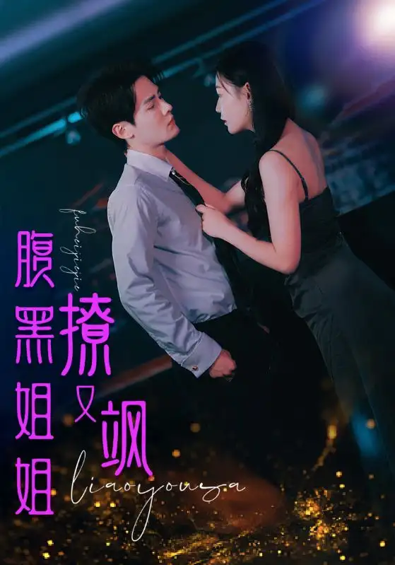 腹黑姐姐撩又飒(99集)
