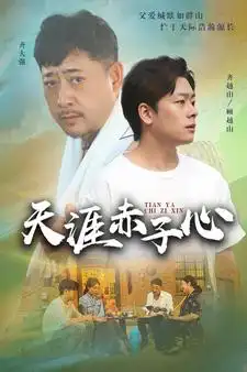 天涯赤子心(60集)