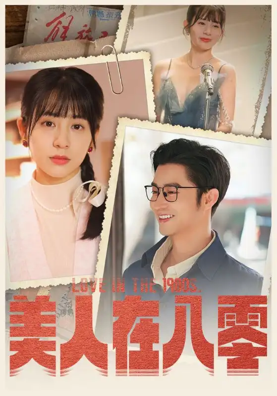 美人在八零(99集)