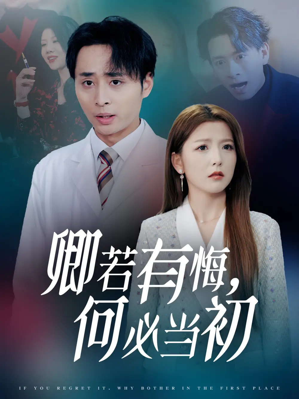 卿若有悔,何必当初(35集)