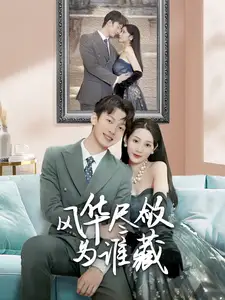 风华尽敛为谁藏(60集)