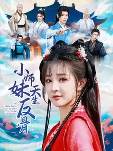 小师妹天生反骨(76集)董一