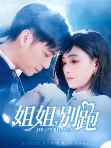 姐姐,别跑(85集)