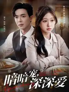 暗暗宠，深深爱（66集）温宇&柴慧欣