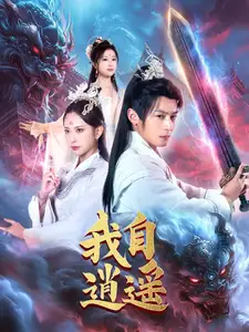 我自逍遥(88集)