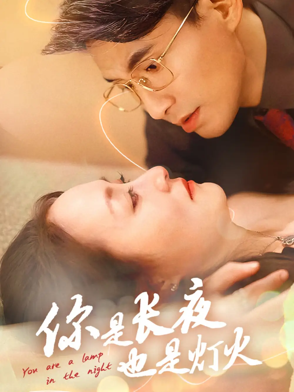 你是长夜也是灯火(45集)