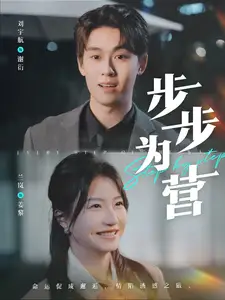 步步为营(82集)兰岚&刘宇航