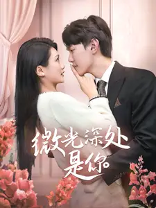 微光深处是你(70集)