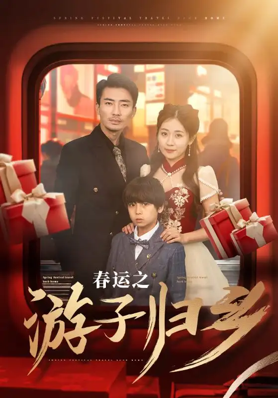 春运之游子归乡(83集)张瀚文