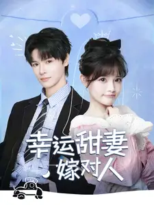 幸运甜妻嫁对人(71集)