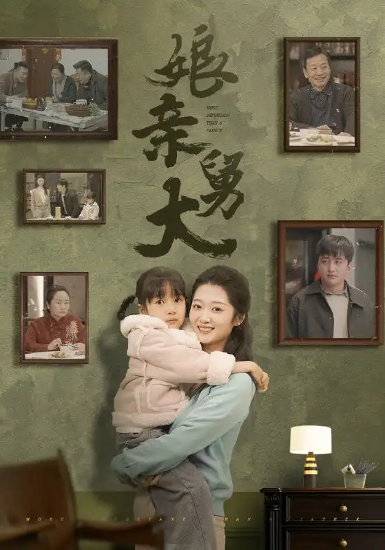 娘亲舅大(46集)