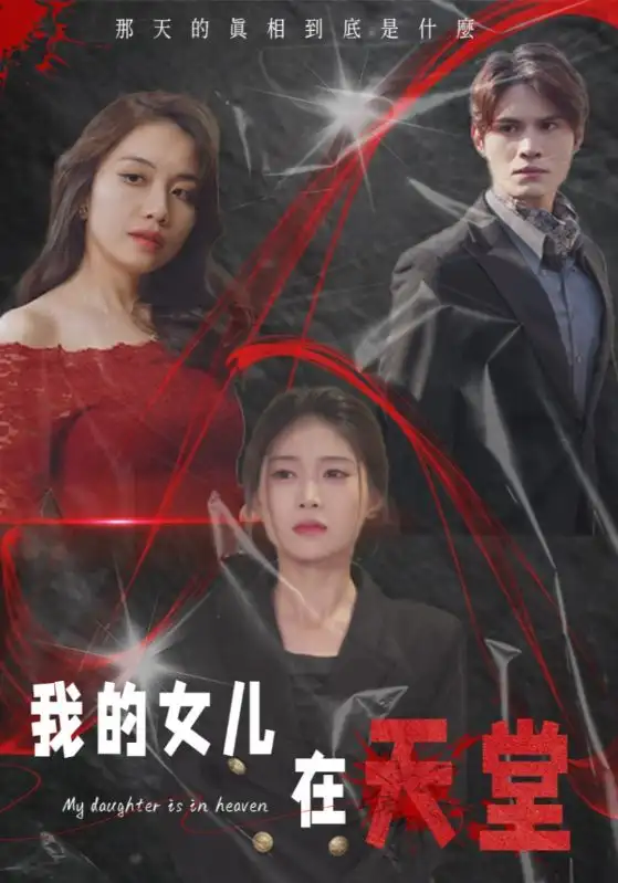 我的女儿在天堂(38集)