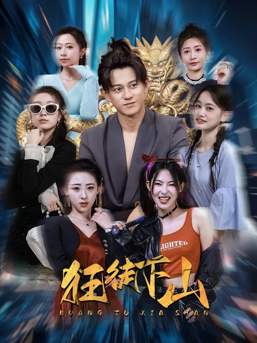 狂徒下山(92集)