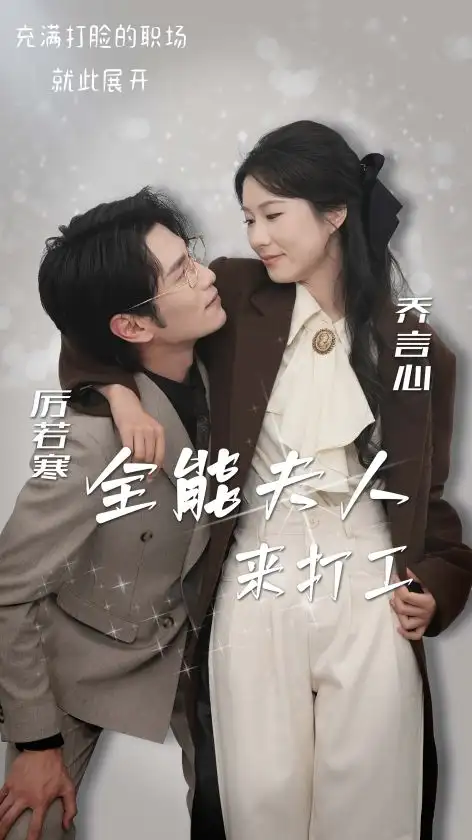 全能夫人来打工(36集)