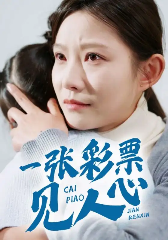 一张彩票见人心(30集)