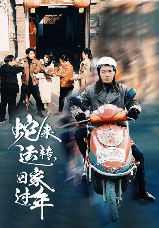 蛇来运转,回家过年(55集)