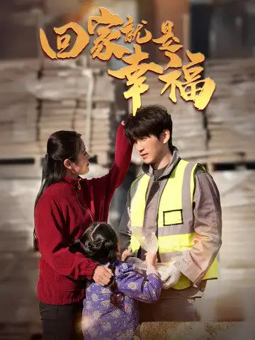 回家就是幸福(71集)周朕&宋暖