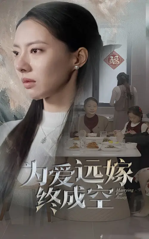 为爱远嫁终成空(41集)