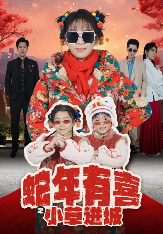 蛇年有喜之小草进城(66集)彭呆呆
