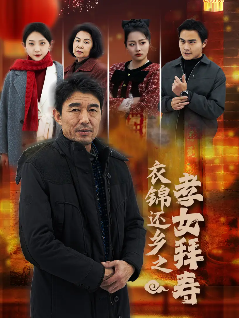 衣锦还乡之孝女拜寿(62集)