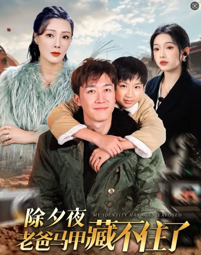 除夕夜老爸马甲藏不住了(35集)彭剑雄